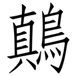 鷏: 仿宋体