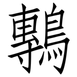 鷒: 仿宋体