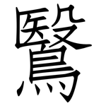鷖: 仿宋体