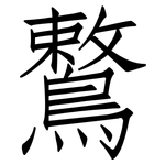 鷘: 仿宋体