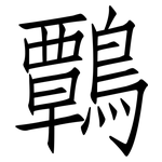 鷣: 仿宋体