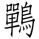 鷤: 仿宋体