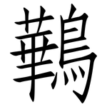 鷨: 仿宋体