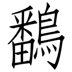 鷭: 仿宋体