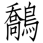 鷮: 仿宋体