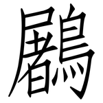 鷵: 仿宋体
