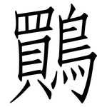 鷶: 仿宋体