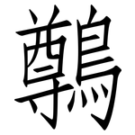 鷷: 仿宋体