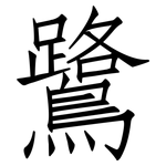 鷺: 仿宋体