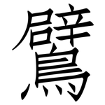 鷿: 仿宋体