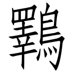 鸅: 仿宋体