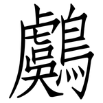 鸆: 仿宋体