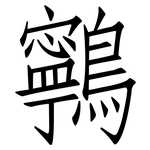 鸋: 仿宋体