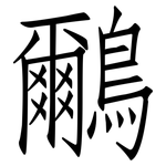 鸍: 仿宋体