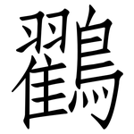 鸐: 仿宋体