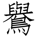 鸒: 仿宋体