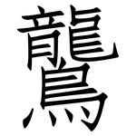 鸗: 仿宋体