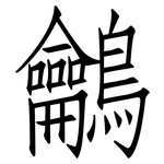 鸙: 仿宋体
