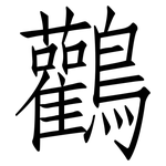 鸛: 仿宋体
