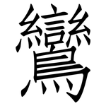 鸞: 仿宋体
