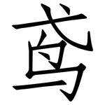 鸢: 仿宋体