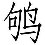 鸲: 仿宋体
