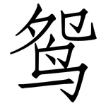 鸳: 仿宋体