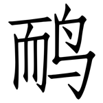 鸸: 仿宋体