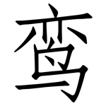 鸾: 仿宋体