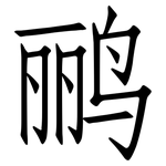 鹂: 仿宋体