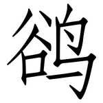 鹆: 仿宋体