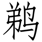 鹈: 仿宋体