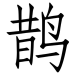鹊: 仿宋体