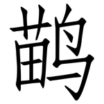 鹋: 仿宋体