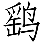 鹞: 仿宋体