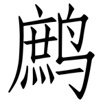 鹧: 仿宋体