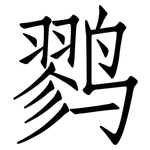 鹨: 仿宋体