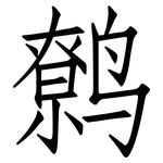 鹩: 仿宋体