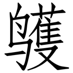 鹱: 仿宋体