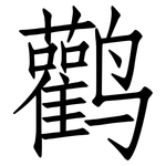鹳: 仿宋体