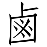鹵: 仿宋体