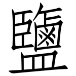 鹽: 仿宋体 鹽: 仿宋体