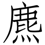 麃: 仿宋体