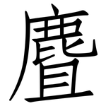 麆: 仿宋体
