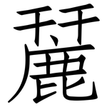 麉: 仿宋体