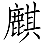 麒: 仿宋体