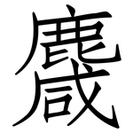 麙: 仿宋体