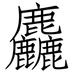 麤: 仿宋体