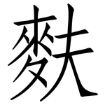 麩: 仿宋体