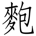 麭: 仿宋体